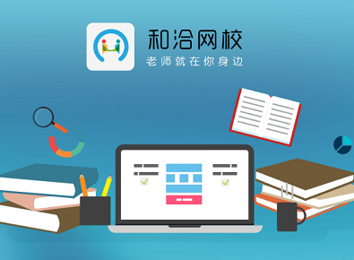 和洽網(wǎng)校手機版 隨時隨地，開啟高效學習之旅
