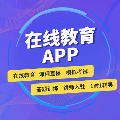 在線教育APP定制開發(fā)與課堂在線教學(xué)軟件成品源碼出售指南